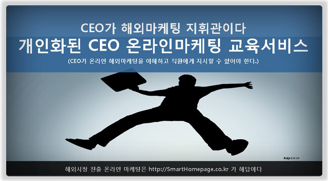 개인화된 CEO 온라인마케팅 교육 서비스-해외마케팅 지휘관